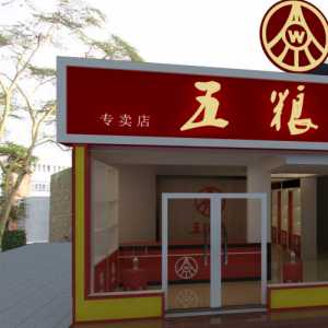 五粮液店以及地下办公室